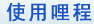 使用哩程