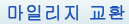 마일리지 교환