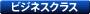 ビジネスクラス