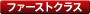 ファーストクラス