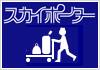 スカイポーター