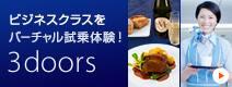 ビジネスシートをバーチャル試乗体験！