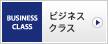 ビジネスクラス