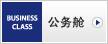 公务舱