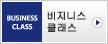 비지니스 클래스