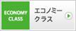 エコノミークラス