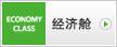 经济舱