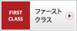 ファーストクラス