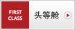 头等舱