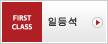 일등석