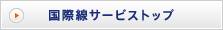 国際線サービストップ