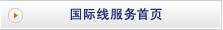 国际线服务首页