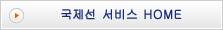 국제선 서비스 HOME