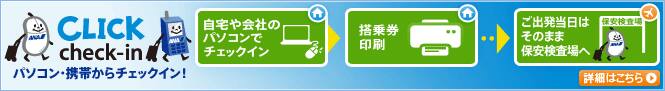 CLICK Check-in パソコン・携帯からチェックイン!