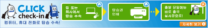 컴퓨터, 휴대 전화로 탑승 수속!