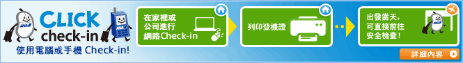 使用電腦或手機Check-in!