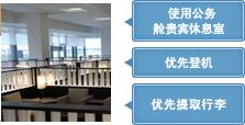 使用公务舱贵宾休息室　优先登机　优先提取行李