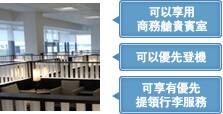 可以享用 商務艙貴賓室 
可以優先登機 
可享有優先 提領行李服務