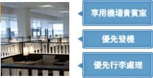 享用機場貴賓室
優先登機
優先行李處理