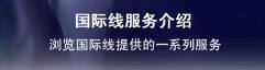 国际线服务介绍　浏览国际线提供的一系列服务