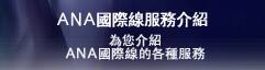 ANA國際線服務介紹
為您介紹ANA國際線的各種服務