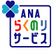 ANAらくのりサービス
