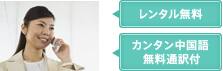レンタル無料 カンタン中国語無料通訳付