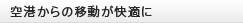優先搭乗やラウンジ利用で快適！