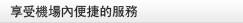 享受機場內便捷的服務