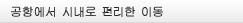 공항에서 시내로 편리한 이동