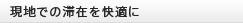 現地での滞在を快適に