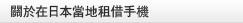 關於在日本當地租借手機