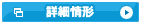 詳細情形