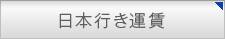 日本行き運賃