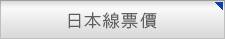 日本線票價