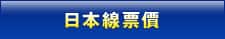 日本線票價