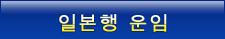일본행 운임