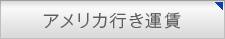 アメリカ行き運賃