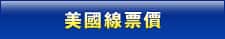 美國線票價
