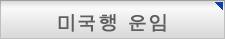미국행 운임