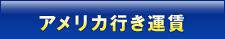 アメリカ行き運賃