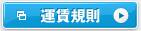 運賃規則