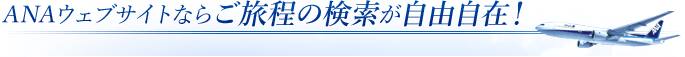 ANAウェブサイトならご旅程の検索が自由自在！