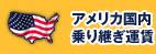アメリカ国内乗り継ぎ運賃