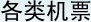 各类机票
