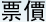票價