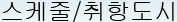 스케줄/취항도시