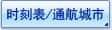 时刻表/通航城市