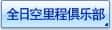 全日空里程俱乐部