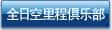 全日空里程俱乐部